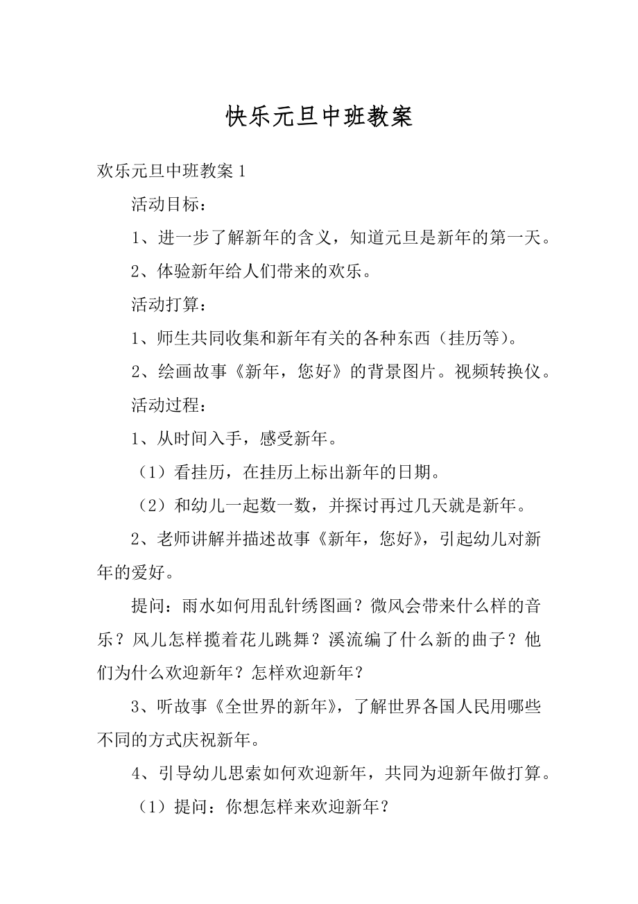 快乐元旦中班教案精品.docx_第1页