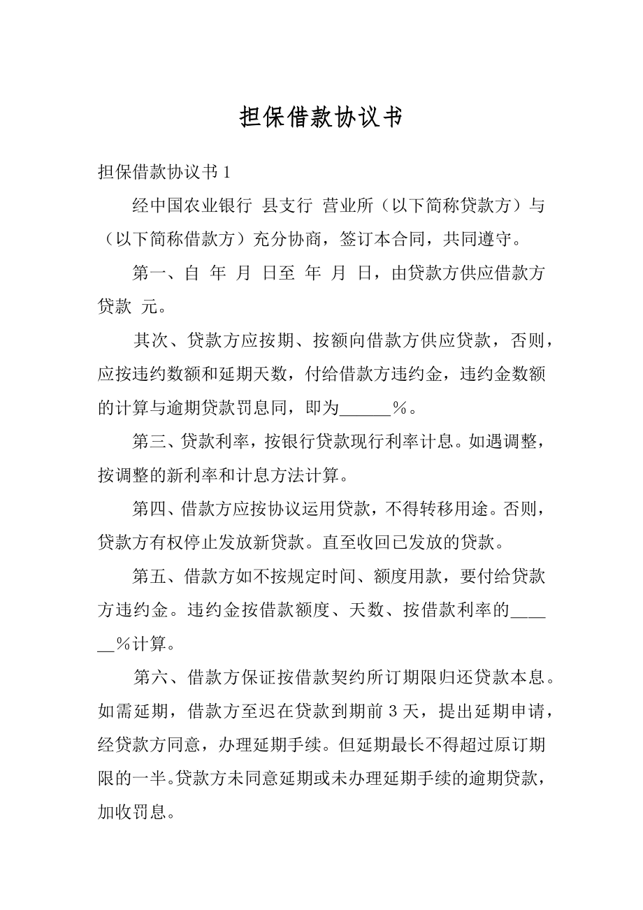 担保借款协议书范本.docx_第1页