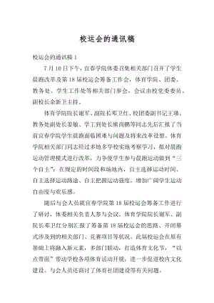 校运会的通讯稿最新.docx