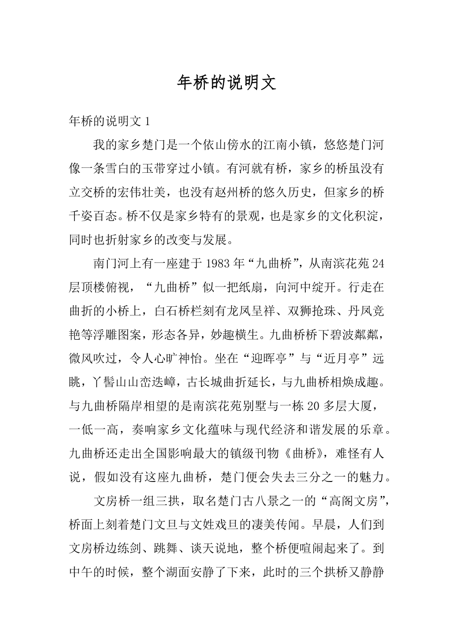 年桥的说明文精编.docx_第1页