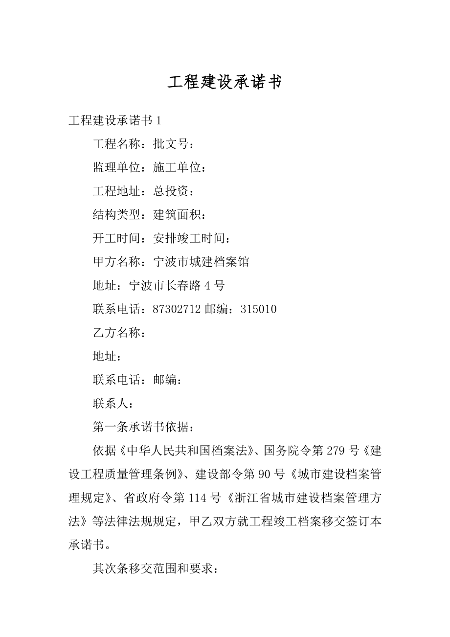 工程建设承诺书汇编.docx_第1页