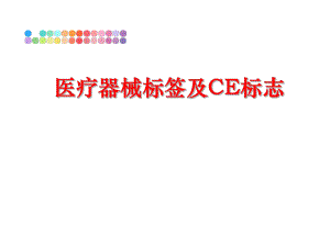 最新医疗器械标签及CE标志幻灯片.ppt