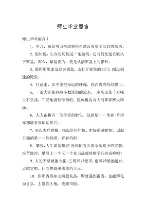 师生毕业留言优质.docx