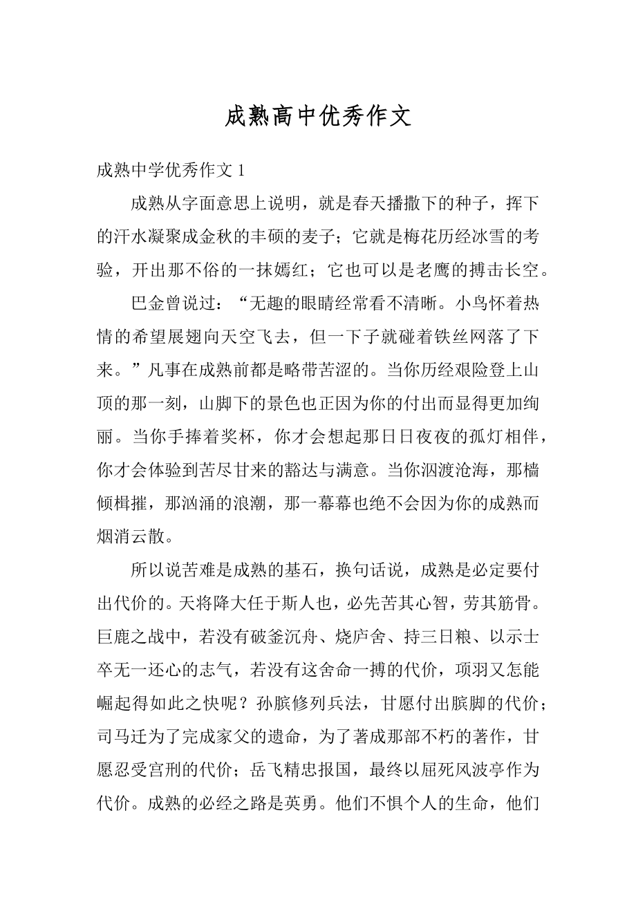 成熟高中优秀作文汇总.docx_第1页