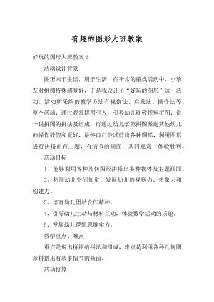 有趣的图形大班教案汇编.docx