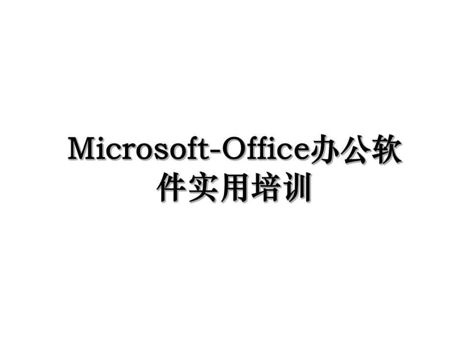 Microsoft-Office办公软件实用培训.ppt_第1页