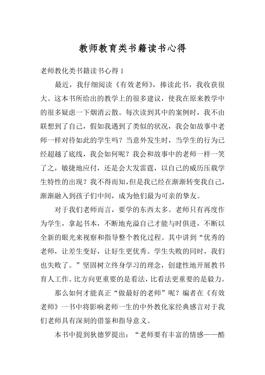 教师教育类书籍读书心得精编.docx_第1页