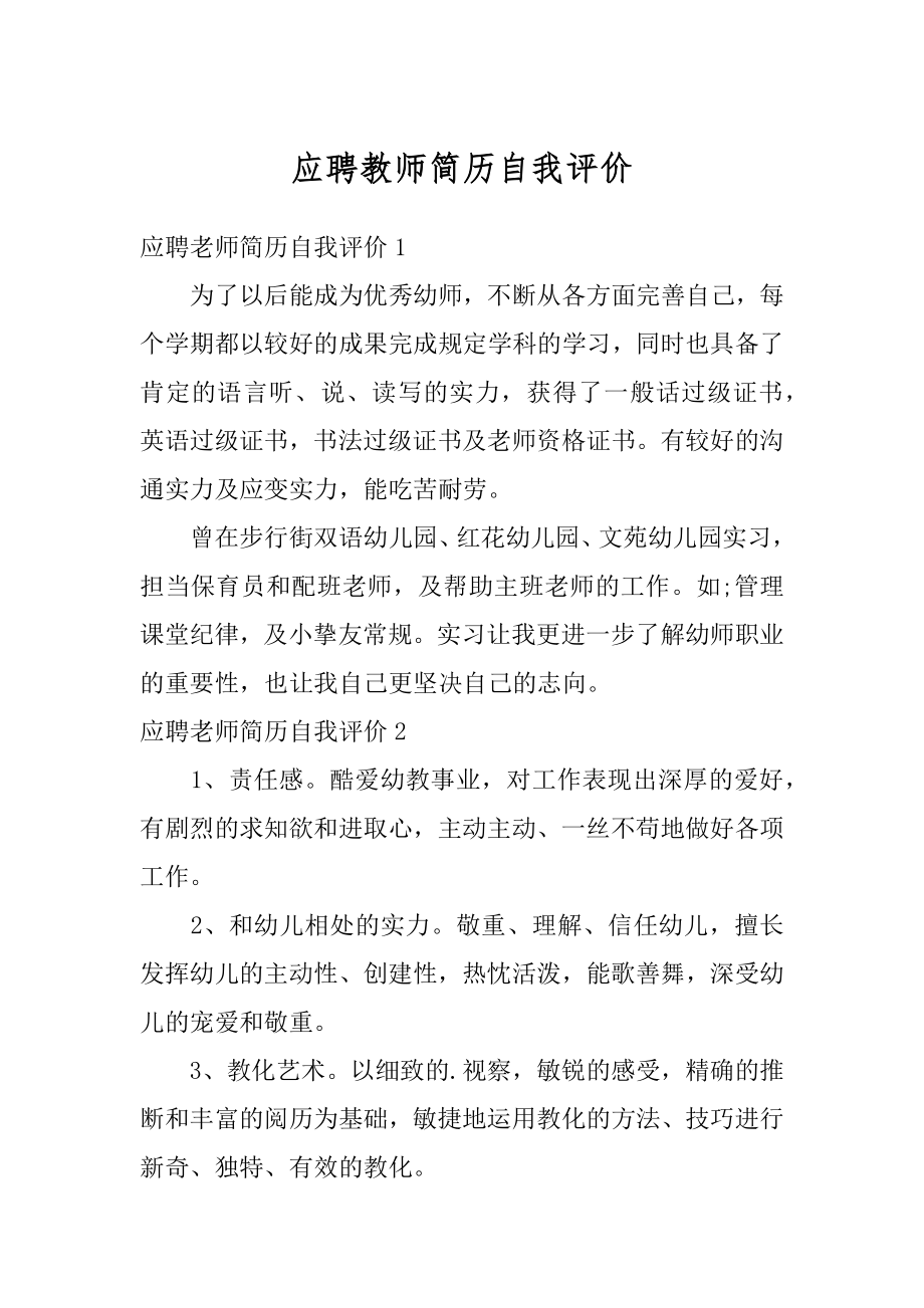 应聘教师简历自我评价范文.docx_第1页