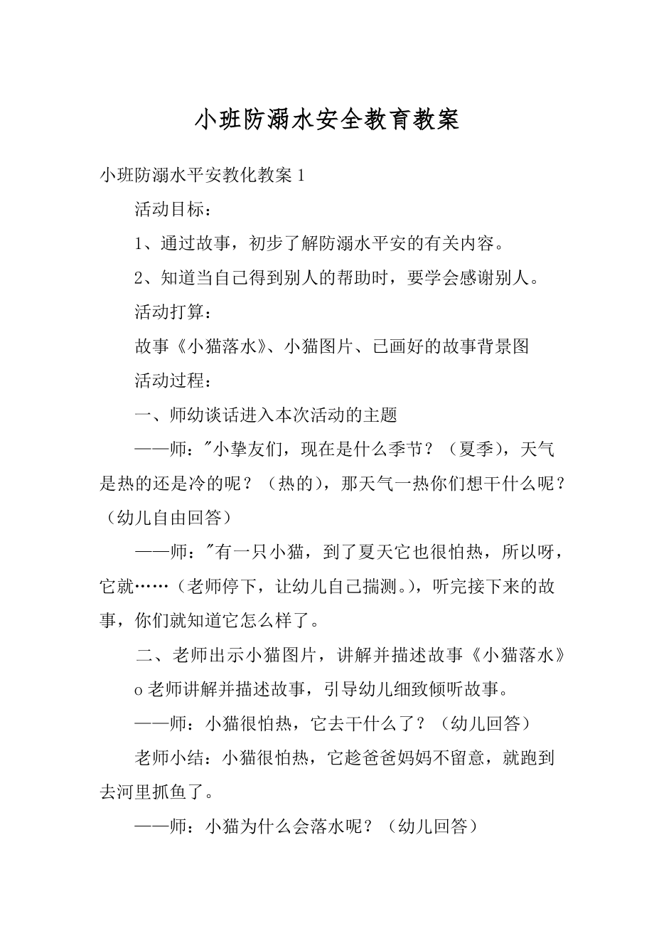 小班防溺水安全教育教案精品.docx_第1页