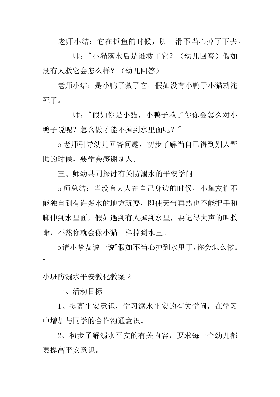 小班防溺水安全教育教案精品.docx_第2页