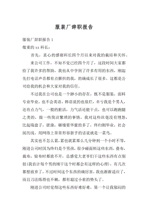 服装厂辞职报告优质.docx