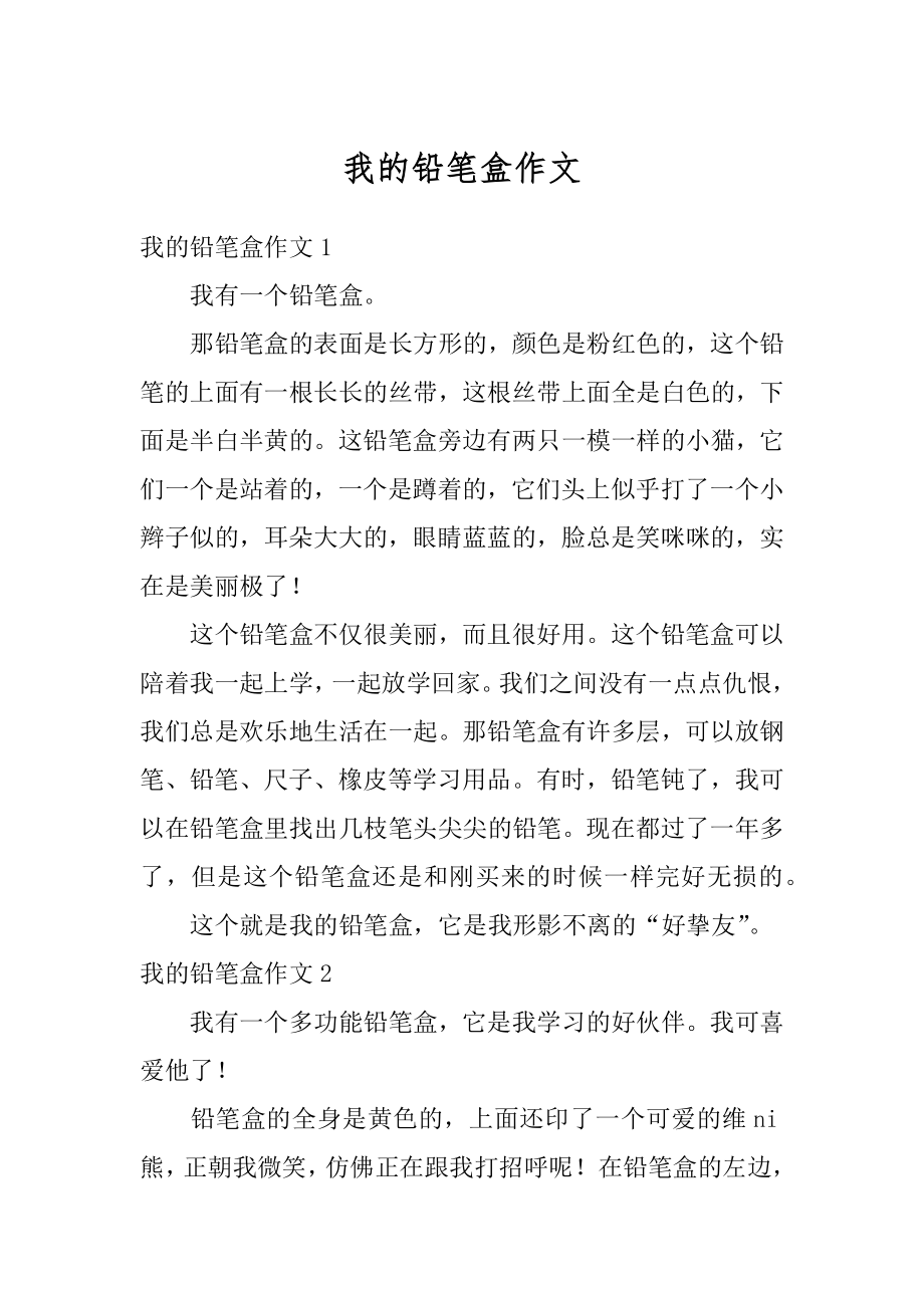 我的铅笔盒作文优质.docx_第1页