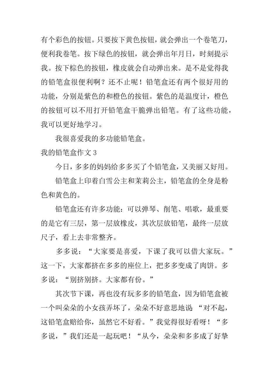 我的铅笔盒作文优质.docx_第2页