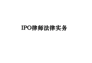 IPO律师法律实务.ppt