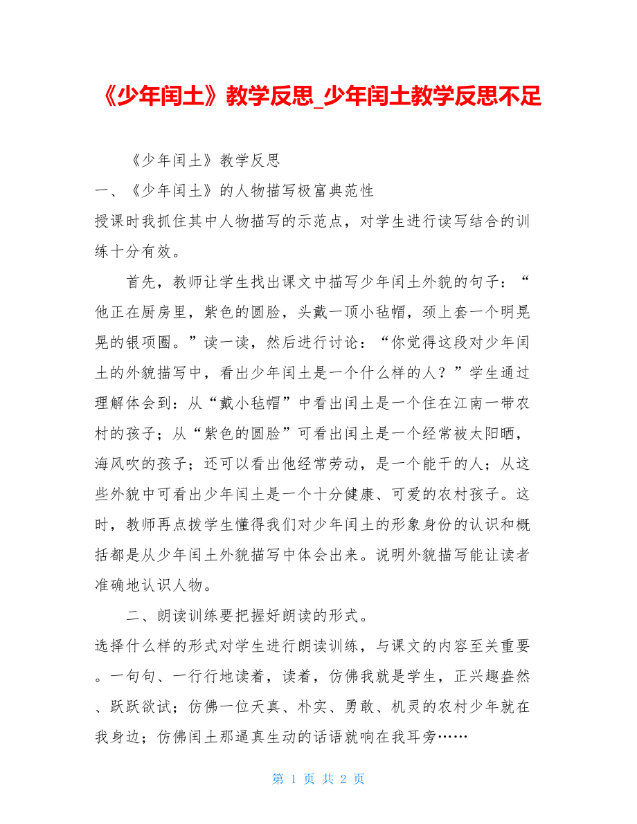 《少年闰土》教学反思_少年闰土教学反思不足.doc_第1页