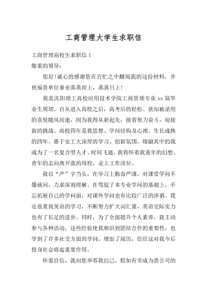 工商管理大学生求职信范文.docx