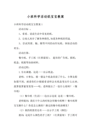 小班科学活动纸宝宝教案汇总.docx