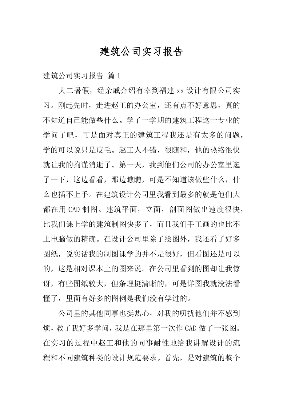 建筑公司实习报告范例.docx_第1页