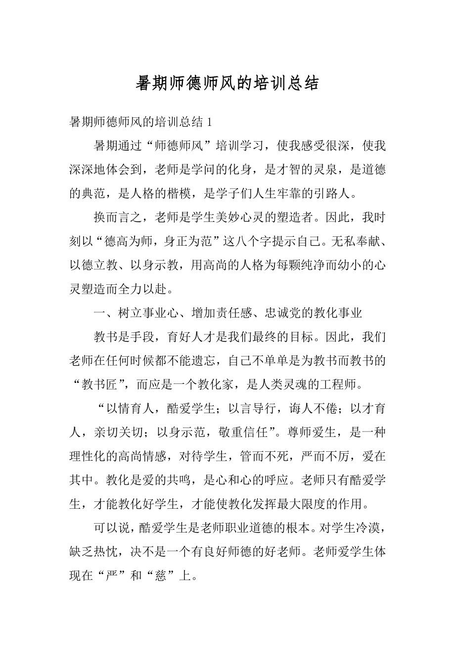 暑期师德师风的培训总结精编.docx_第1页