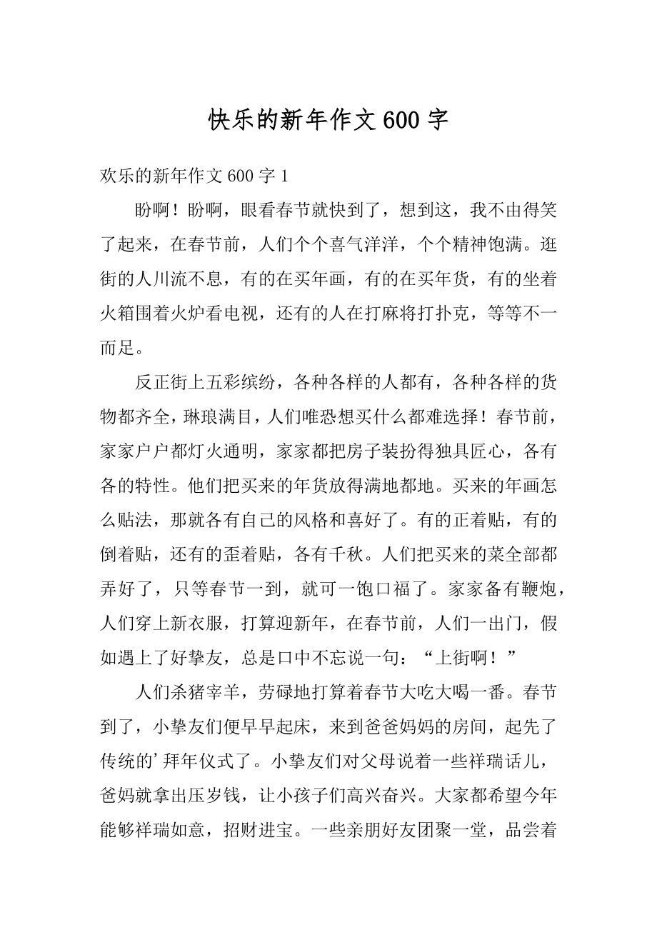 快乐的新年作文600字精选.docx_第1页