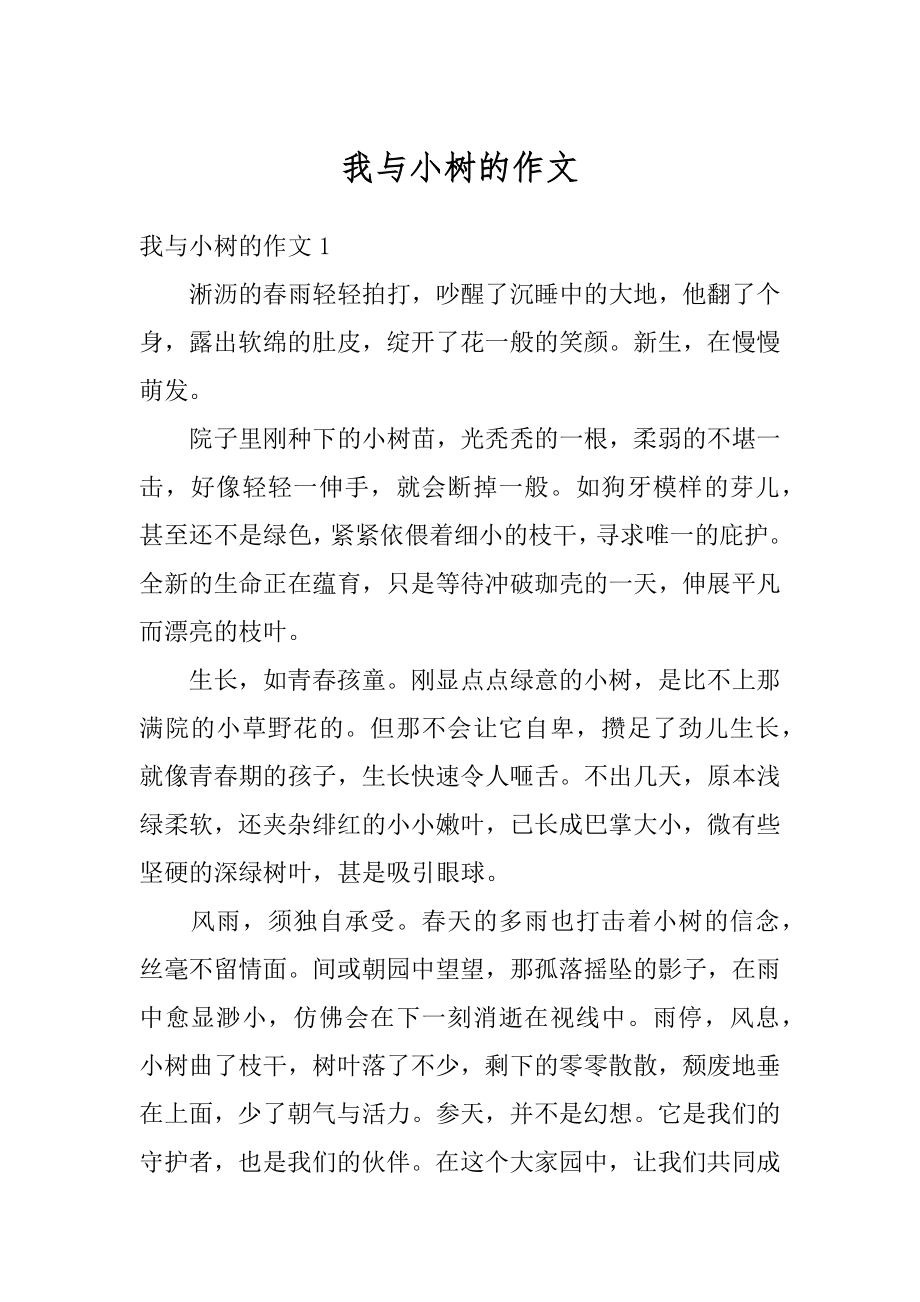 我与小树的作文汇编.docx_第1页