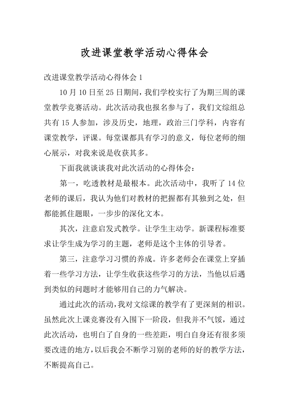 改进课堂教学活动心得体会汇总.docx_第1页