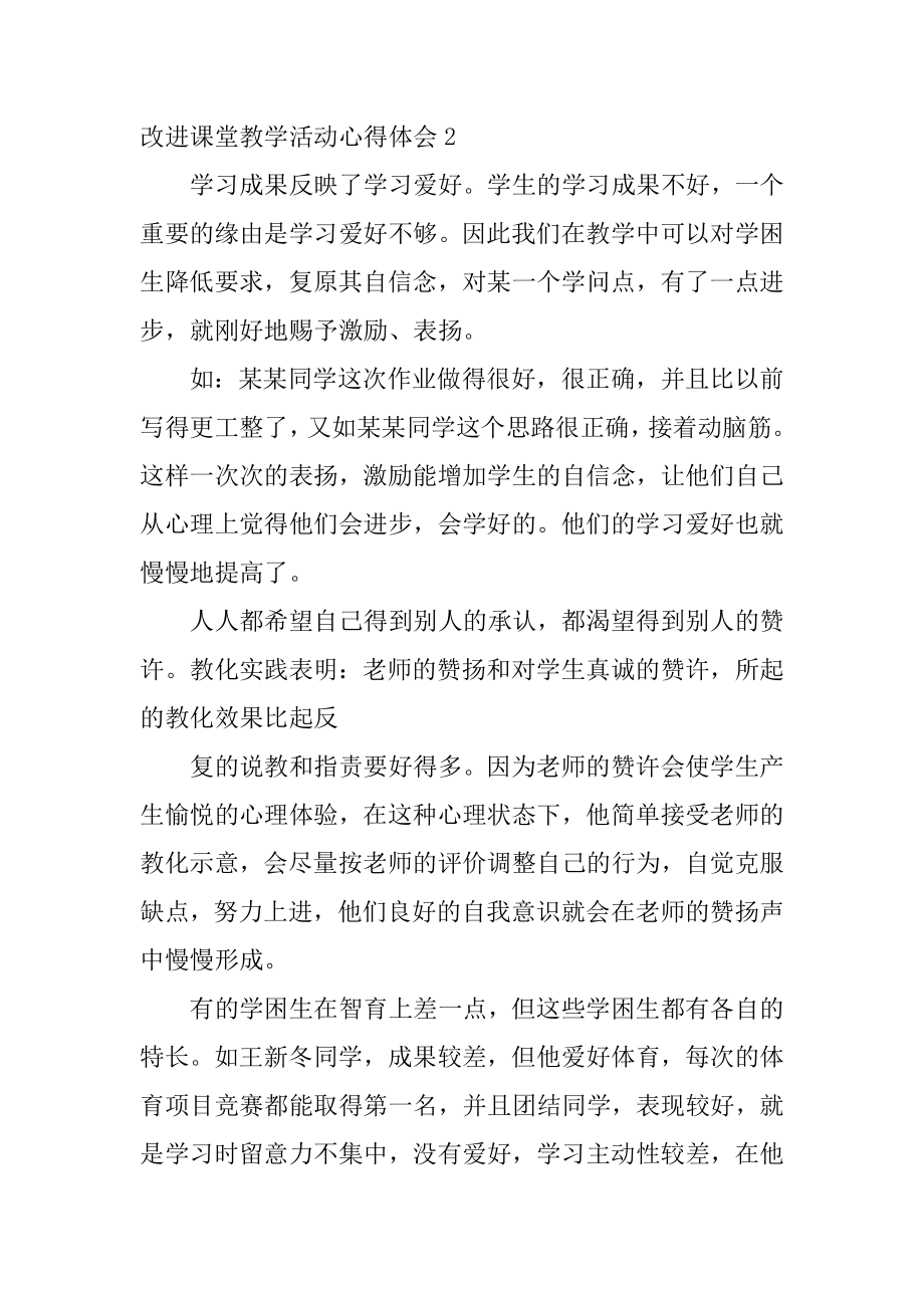 改进课堂教学活动心得体会汇总.docx_第2页