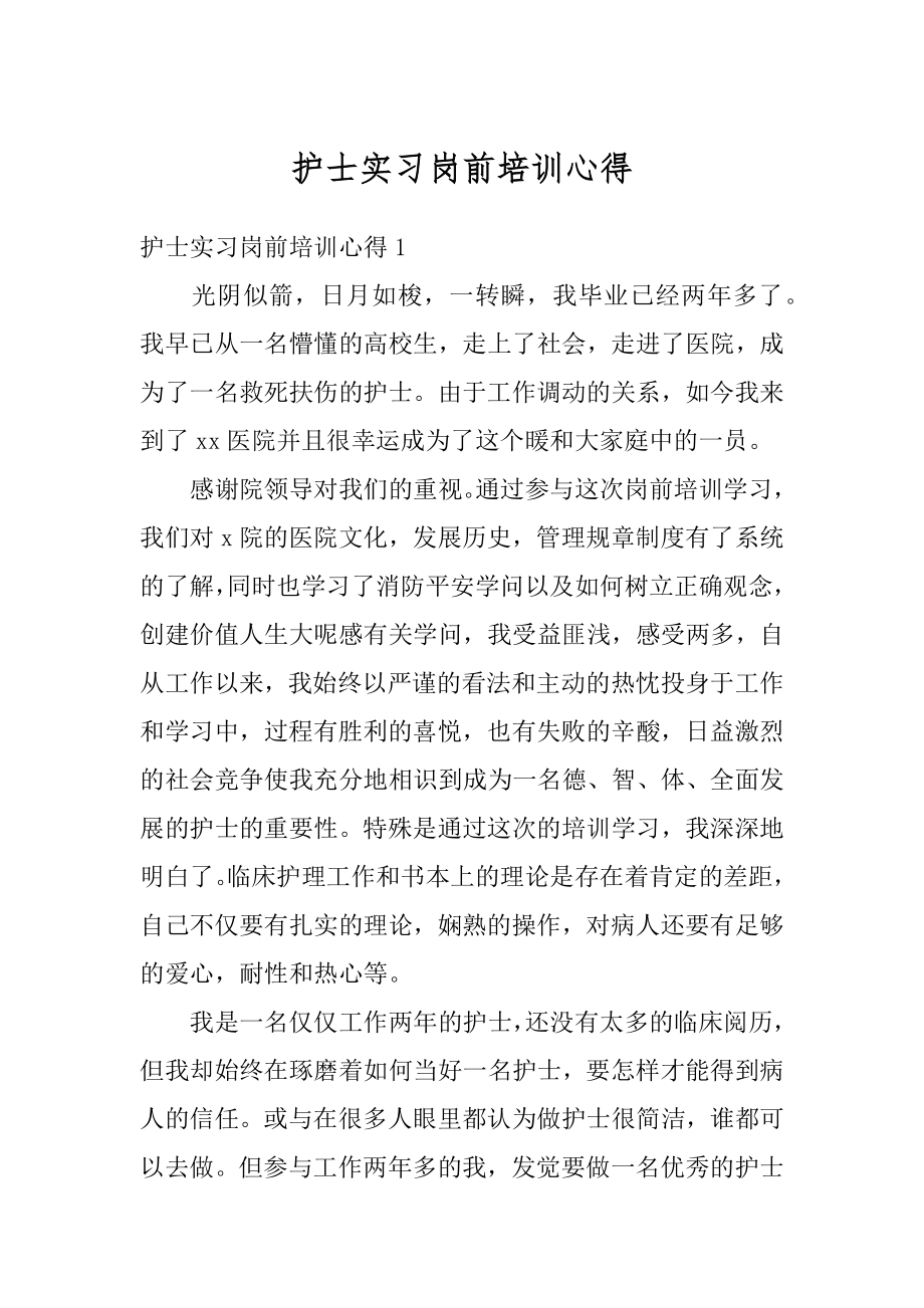 护士实习岗前培训心得精编.docx_第1页