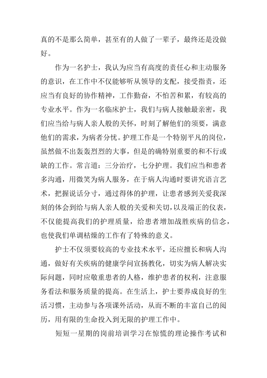 护士实习岗前培训心得精编.docx_第2页