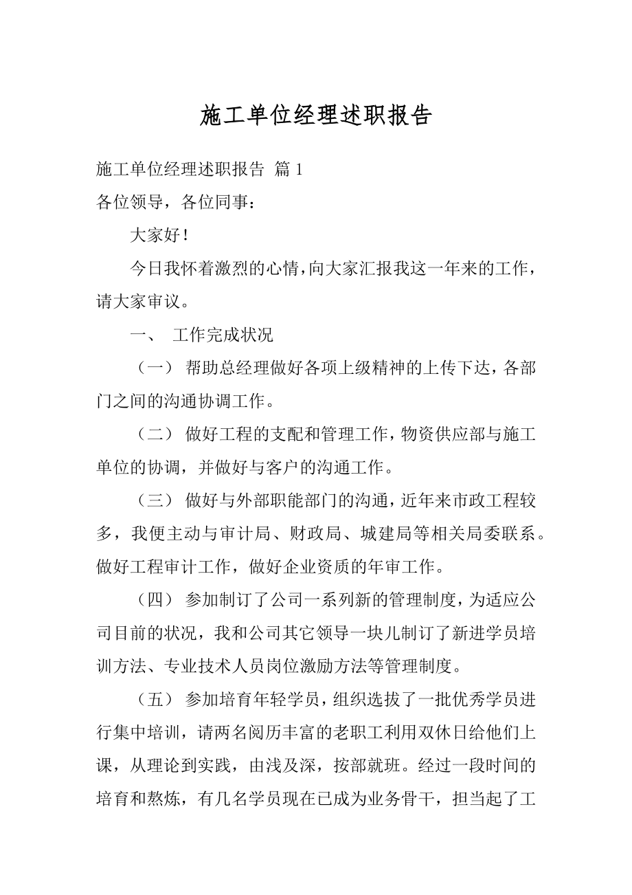 施工单位经理述职报告精选.docx_第1页