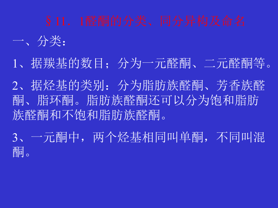 最新十一章节醛酮精品课件.ppt_第2页