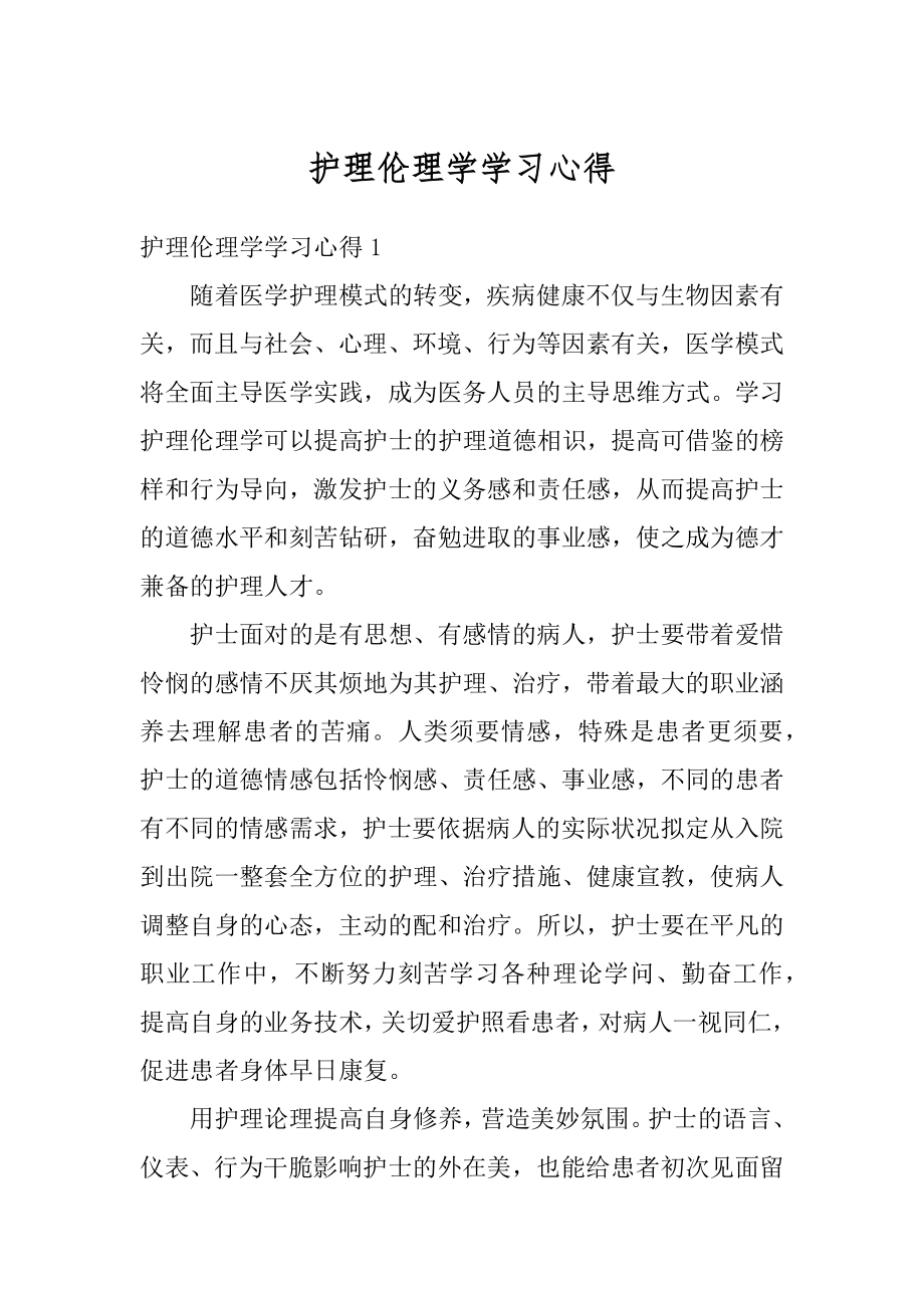 护理伦理学学习心得范本.docx_第1页