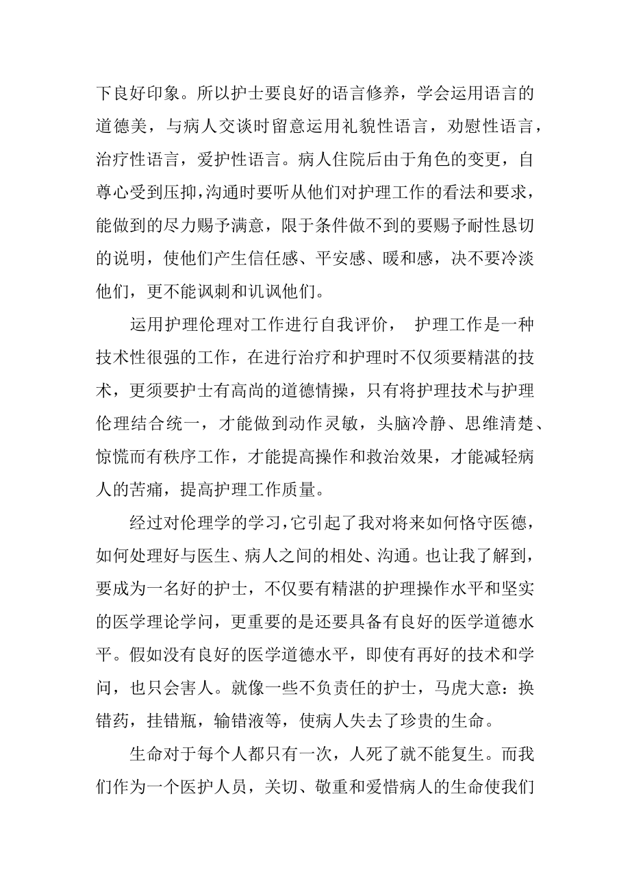 护理伦理学学习心得范本.docx_第2页