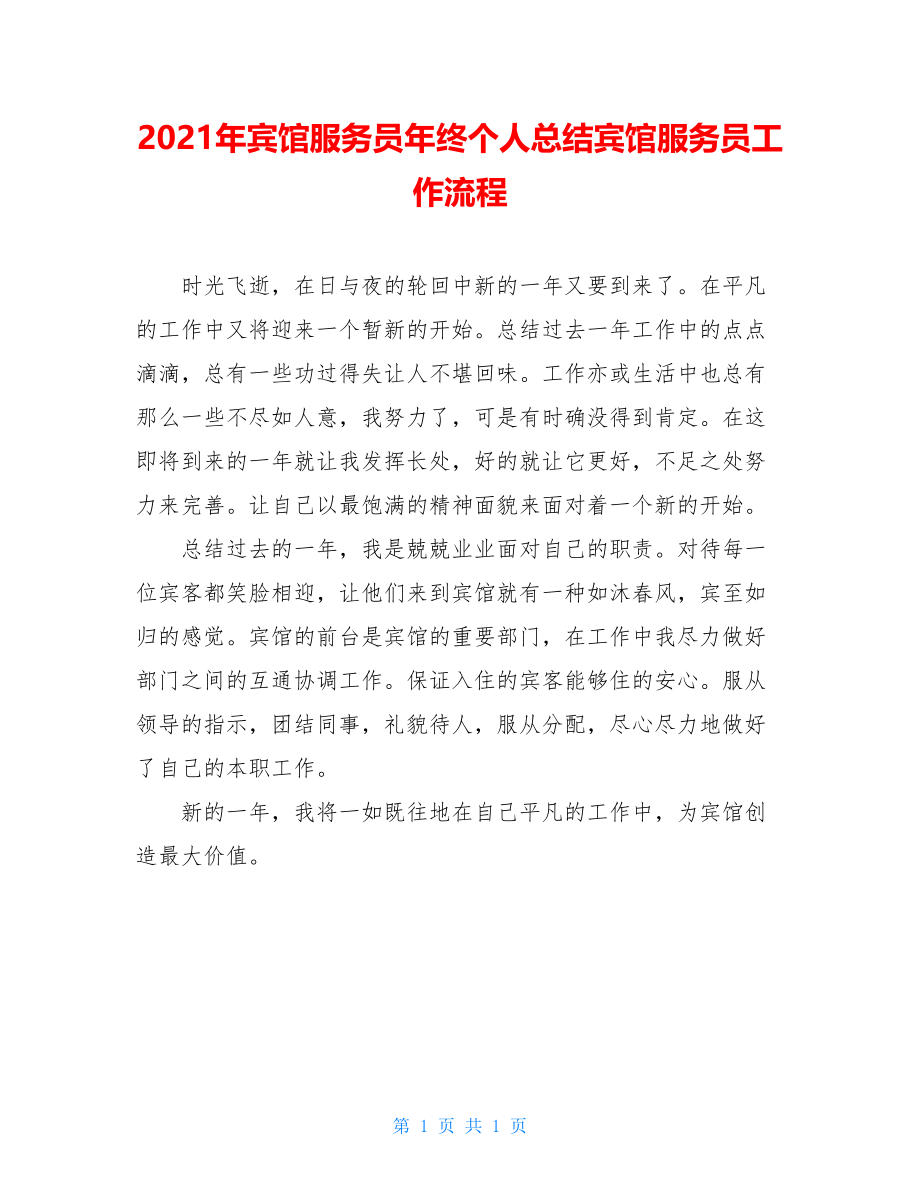 2021年宾馆服务员年终个人总结宾馆服务员工作流程.doc_第1页