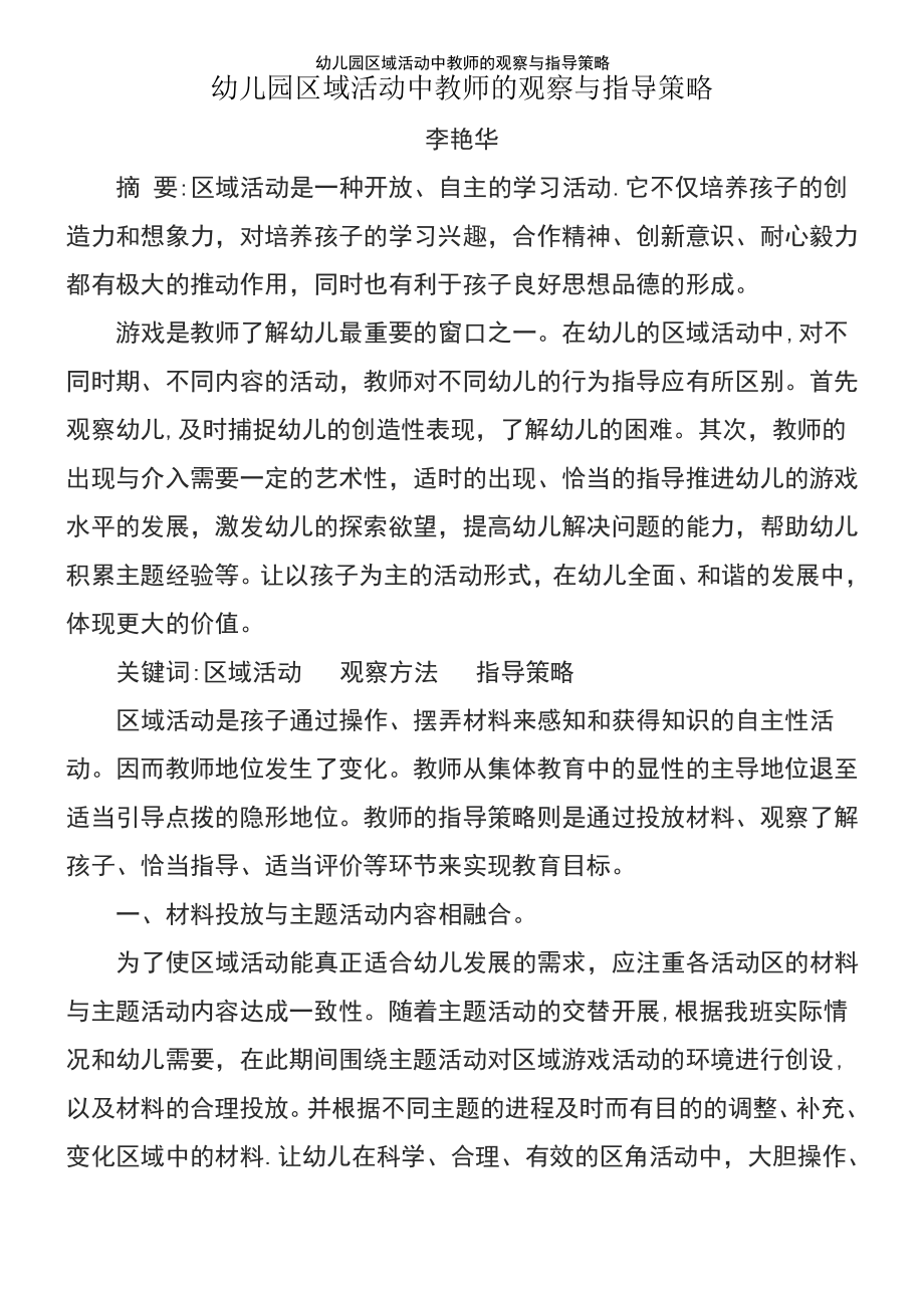 (2021年整理)幼儿园区域活动中教师的观察与指导策略.pdf_第2页