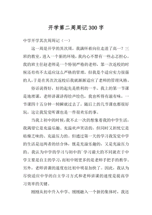 开学第二周周记300字精选.docx