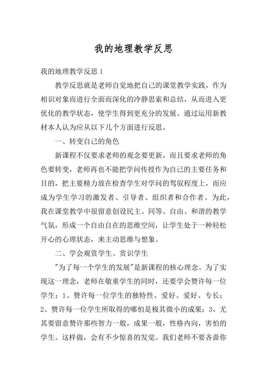 我的地理教学反思精品.docx_第1页