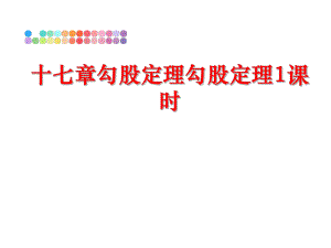 最新十七章勾股定理勾股定理1课时幻灯片.ppt