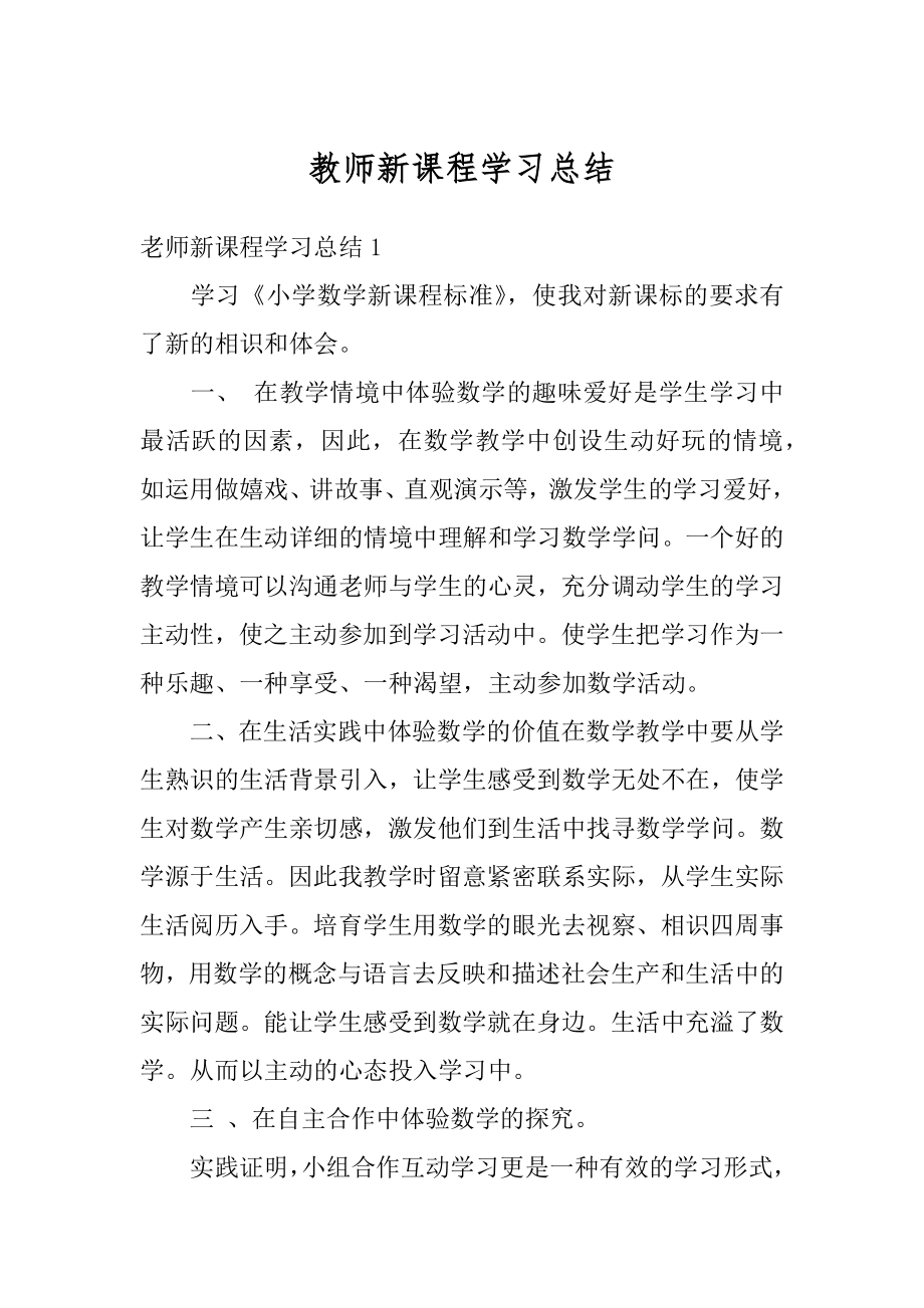 教师新课程学习总结范文.docx_第1页