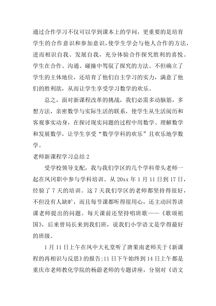 教师新课程学习总结范文.docx_第2页