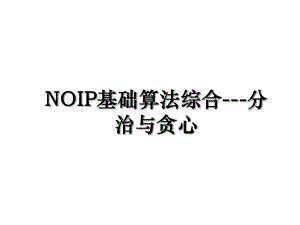 NOIP基础算法综合---分治与贪心.ppt