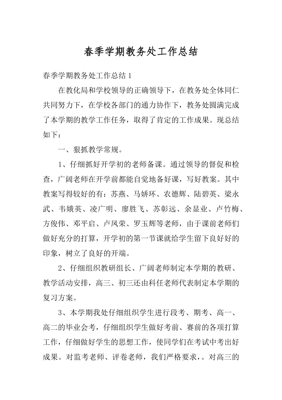 春季学期教务处工作总结范本.docx_第1页