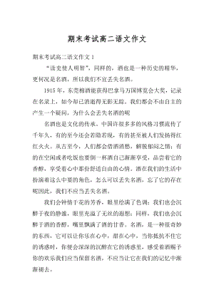 期末考试高二语文作文精选.docx