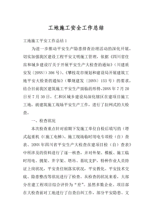 工地施工安全工作总结汇总.docx