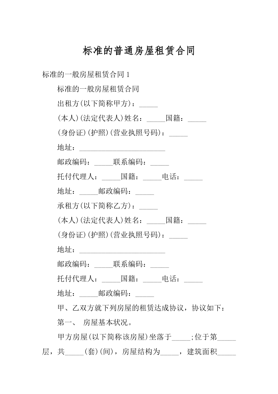 标准的普通房屋租赁合同范本.docx_第1页