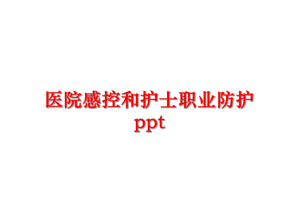 最新医院感控和护士职业防护ppt精品课件.ppt_第1页