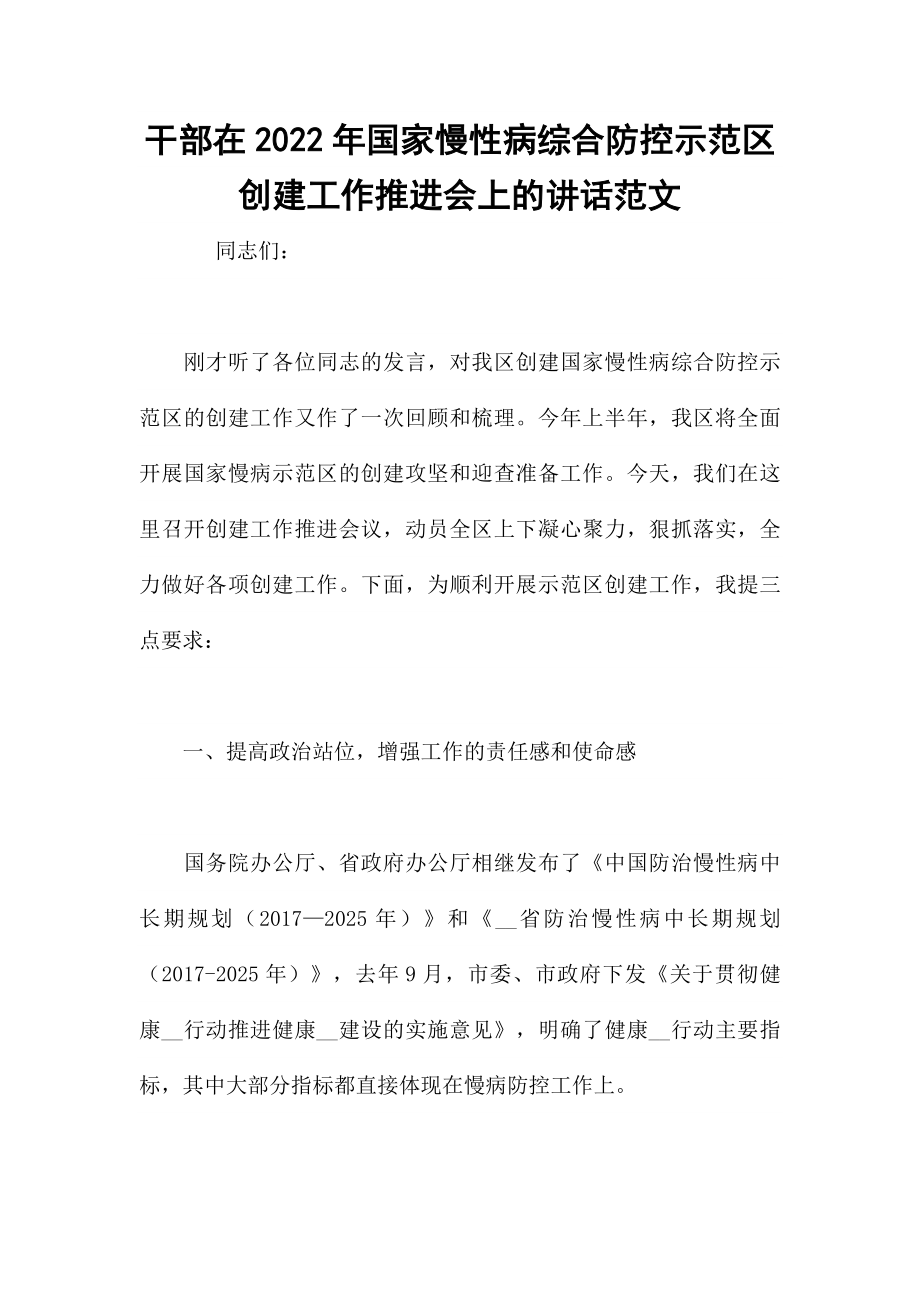 干部在2022年国家慢性病综合防控示范区创建工作推进会上的讲话范文.docx_第1页