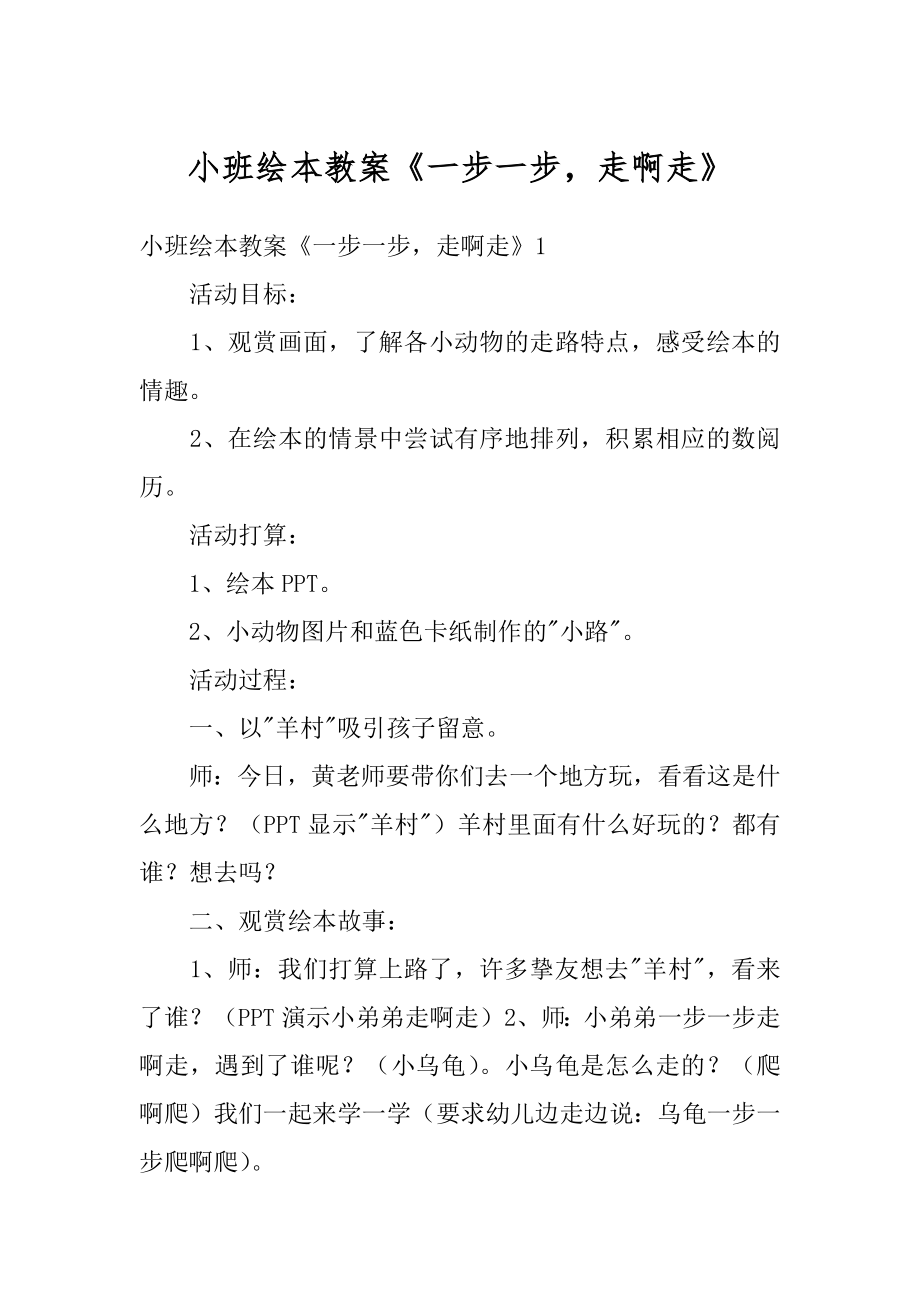 小班绘本教案《一步一步走啊走》精品.docx_第1页