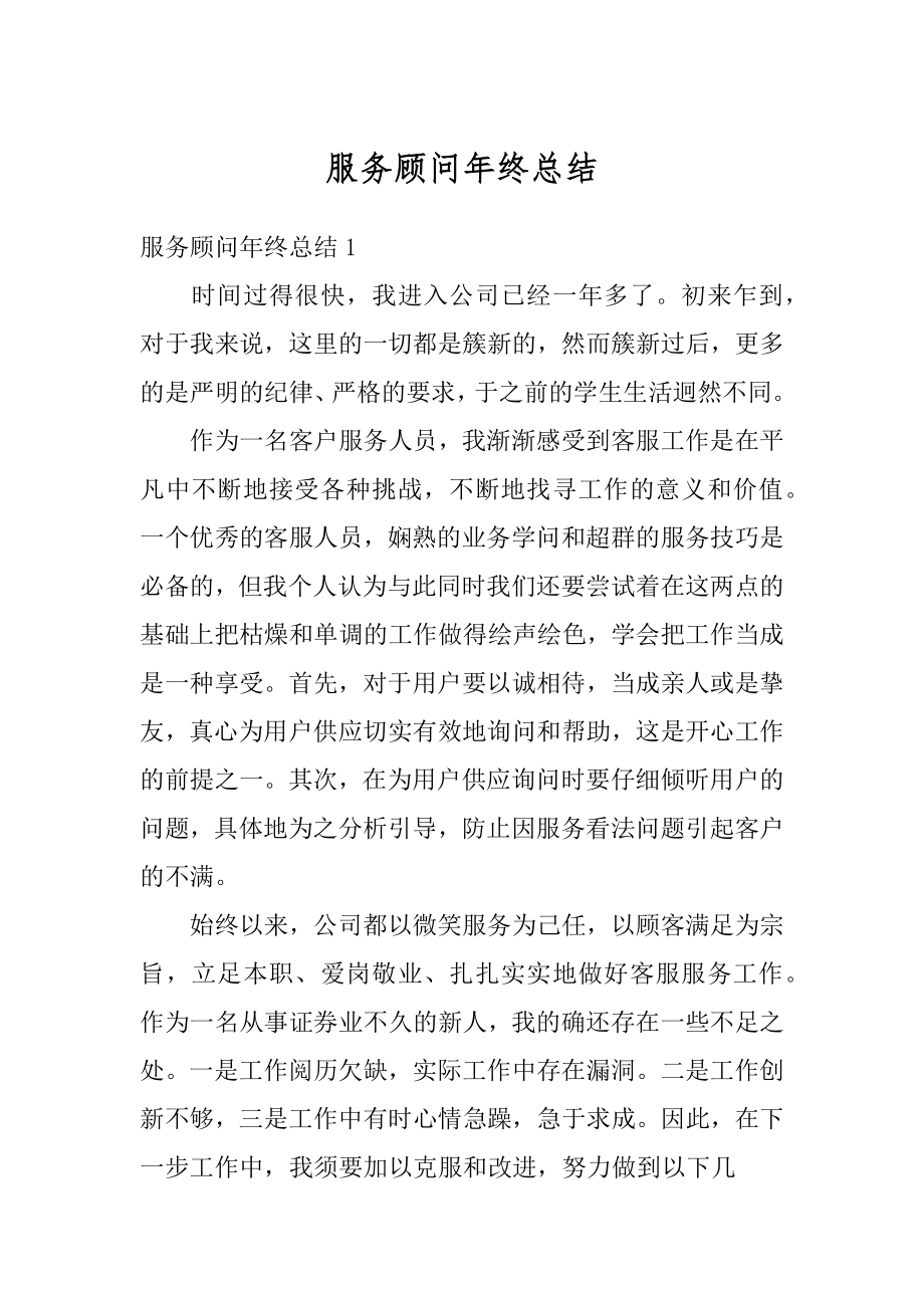 服务顾问年终总结范文.docx_第1页