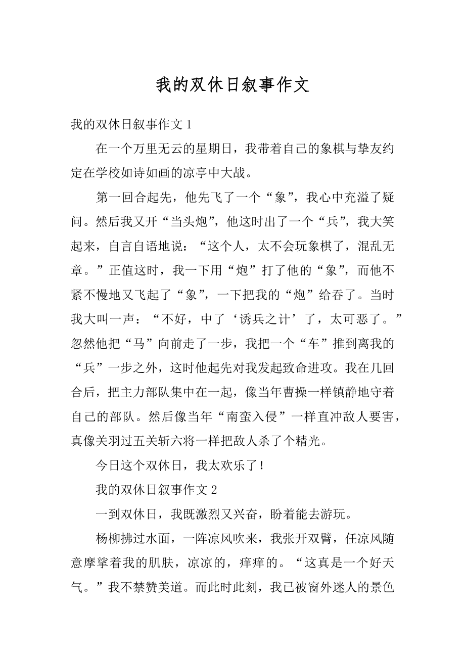 我的双休日叙事作文精编.docx_第1页